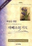 여성을 위한 야베스의 기도 | 리 윌킨슨 - 교보문고