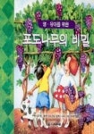포도나무의 비밀 | 브루스윌킨스 - 교보문고