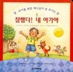 하나님이 상 주시는 삶 (영유아를 위한) (잘했다 내 아가야) | 브루스 윌킨슨 외 - 교보문고
