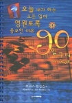 오늘 내가 하는 모든 일이 영원토록 중요한 이유 (90일큐티 FOR GUYS) | 브루스 윌킨슨 외 - 교보문고