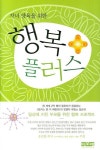 행복 플러스 | 제임스 답슨 - 교보문고