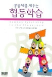 협동학습 | 밴스톤 쇼 - 교보문고