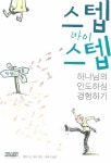 스텝 바이 스텝 | 제임스 C. 패티 - 교보문고