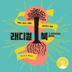 래디컬북 | 챔프 손턴 - 교보문고