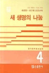 새 생명의 나눔 | 한국대학생선교회 - 교보문고