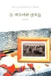 돈키호테와 산초들 | 김안신 - 교보문고
