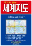 세계지도 | 성지문화사 편집부 - 교보문고