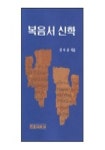 복음서 신학 | 김득중 - 교보문고