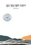 깊은 강은 멀리 흐른다 | 김영현 - 교보문고