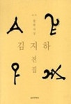 김지하전집 1(철학사상) | 김지하 - 교보문고