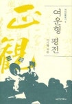 여운형 평전 (역사인물찾기 5) | 이기형 - 교보문고