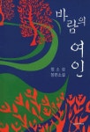 바람의 여인 | 정소성 - 교보문고