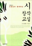 시 창작교실 | 도종환 - 교보문고