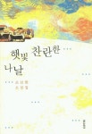 햇빛 찬란한 나날 | 조선희 - 교보문고