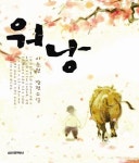 워낭 | 이순원 - 교보문고