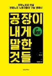 공장이 내게 말한 것들 | 황선금 - 교보문고