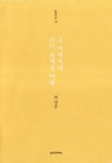 그 아저씨네 간이 휴게실 아래 | 박남준 - 교보문고