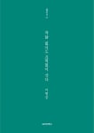 까닭 없이도 끄떡없이 산다 | 이병승 - 교보문고