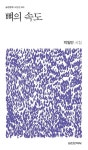 뼈의 속도 | 박일만 - 교보문고