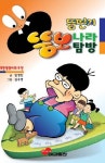 뚱딴지 뚱보나라 탐방 | 임정진 - 교보문고