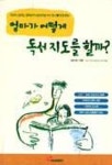 엄마가 어떻게 독서지도를 할까 | 남미영 - 교보문고