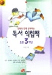 독서익힘책 초등3학년 | 최지훈 - 교보문고