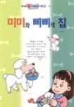 미미와 삐삐네 집 | 김향이 - 교보문고