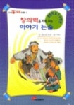창의력을 키워 주는 이야기 논술(5.6학년) | 열린교육 해오름 - 교보문고