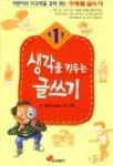 생각을 키우는 글쓰기 1학년 | 열린교육 해오름 - 교보문고