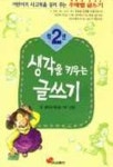 생각을 키우는 글쓰기 2학년 | 열린교육 해오름 - 교보문고