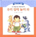 우리 집에 놀러 와(자연관찰을 돕는 책 2) | 임정진 - 교보문고