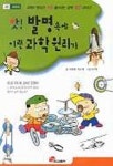 앗 발명속에 이런 과학원리가 | 이정화 - 교보문고