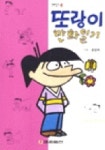 또랑이 만화일기(만화일기 15) | 윤영옥 - 교보문고