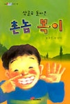 샘골로 돌아 온 촌놈 복이(눈높이어린이문고50) | 홍기 - 교보문고