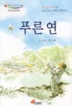 푸른연(꿈을키우는 우리동화 3) | 김요섭 - 교보문고