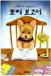 행복한 개의 생활을 위한 뽀삐 보고서 | 뽀삐 - 교보문고