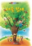 서울 참새(눈높이어린이문고26) | 이준연 - 교보문고