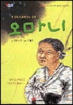 오마니(눈높이어린이문고47) | 강정규 - 교보문고