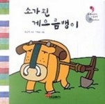 소가 된 게으름뱅이 | 옹달샘 - 교보문고