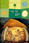 너랑나랑숙녀복옷수선 | 너랑 나랑 닮았어 | 최향숙 - 교보문고