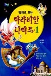아라비안 나이트 1 | 김윤수 - 교보문고