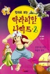 아라비안 나이트 2 | 김윤수 - 교보문고