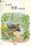 구조견 거루 이야기 | 강원희 - 교보문고