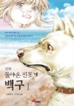 돌아온 진돗개 백구 1 | 송재찬 - 교보문고