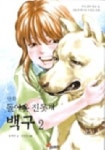 돌아온 진돗개 백구 2 | 송재찬 - 교보문고