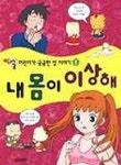 내 몸이 이상해(어린이 성 이야기 1) | 강순예 - 교보문고