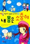 내 몸은 소중해(어린이 성 이야기 2) | 강순예 - 교보문고