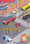 뛰뛰 빵빵 자동차 왕국(스티커랑 놀아요 2) | 지화범 - 교보문고
