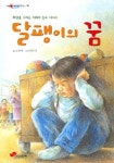 달팽이의 꿈 (눈높이어린이문고 79) | 소중애 - 교보문고