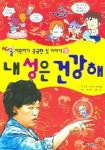 내 성은 건강해 (어린이가 궁금한 성 이야기 4) | 구성애 - 교보문고